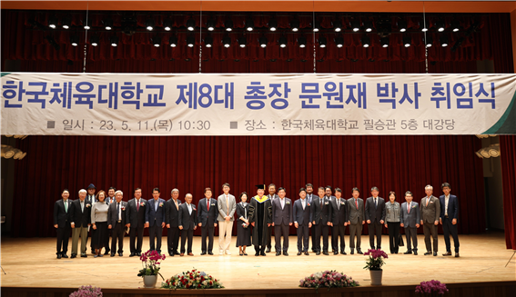 한국체육대학교 제8대 총장 문원재 박사 취임식