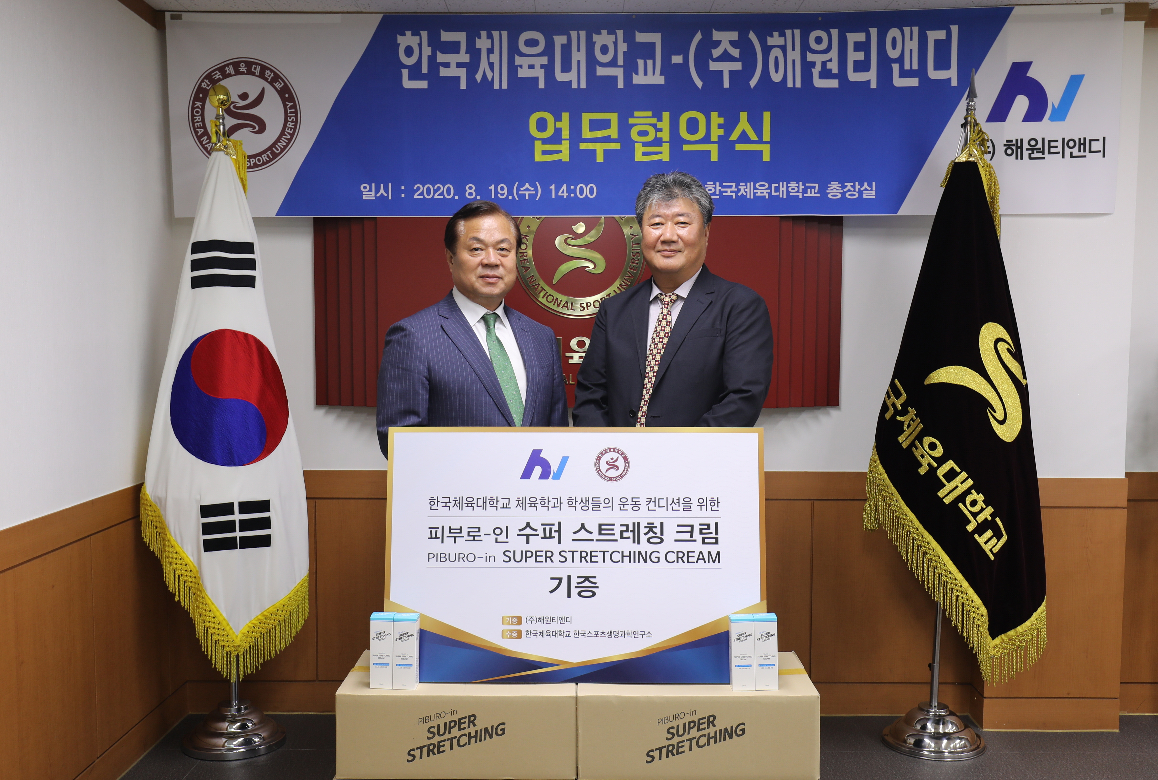 [보도자료 2020-08-26] 한국체대, (주)해원티앤디와 업무 협약 | 한국체육대학교