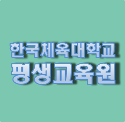 한국체육대학교 평생교육원