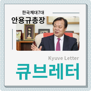 한국체대7대 안용규총장 Kyuve Letter 큐브레터