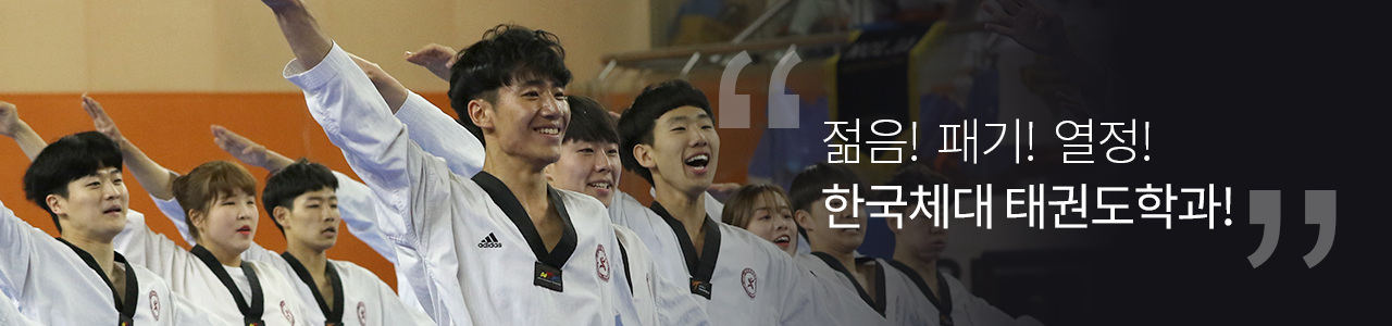 젋음! 패기! 열정! 한국체대 태권도학과!