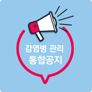 감염병관리 통합공지