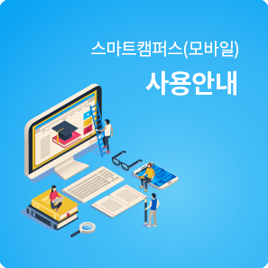 스마트캠퍼스(모바일) 사용안내