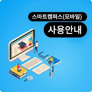 스마트캠퍼스(모바일) 사용안내