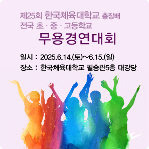 제25회 한국체육대학교총장배 전국초중고 무용경연대회