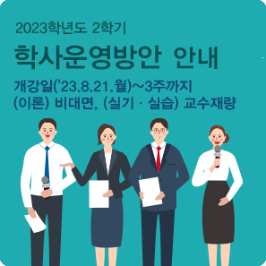 학부 2023학년도 2학기 학사운영방안(비대면 수업 관련)