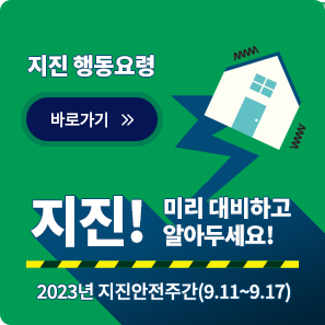 지진안전주간 안내