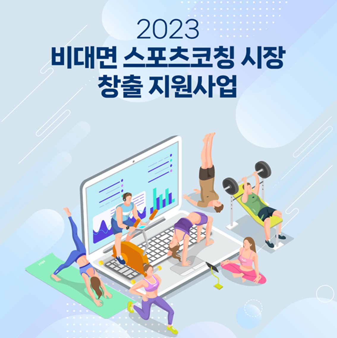 산학협력단 2023년 비대면 스포츠코칭 시장 창출 지원 사업