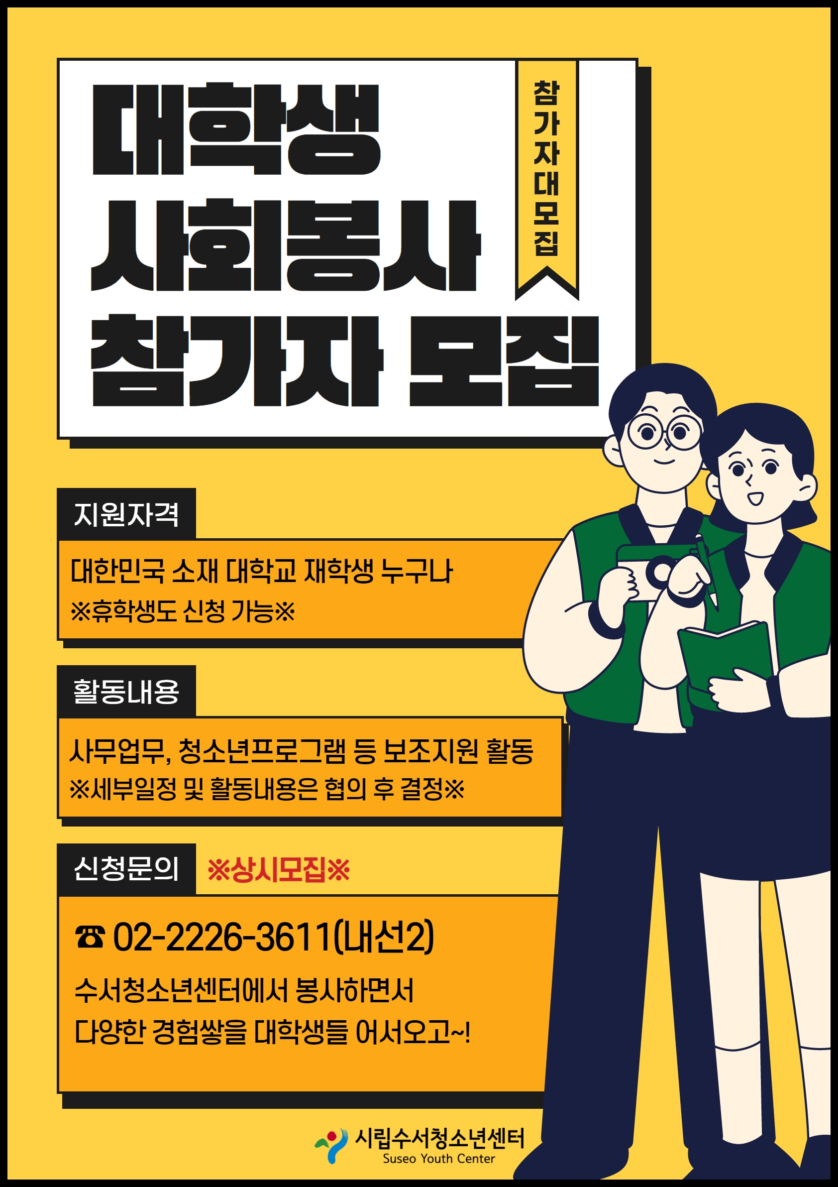 2022 서울시립수서청소년센터 대학생 사회봉사자 모집 안내 | 한국체육대학교