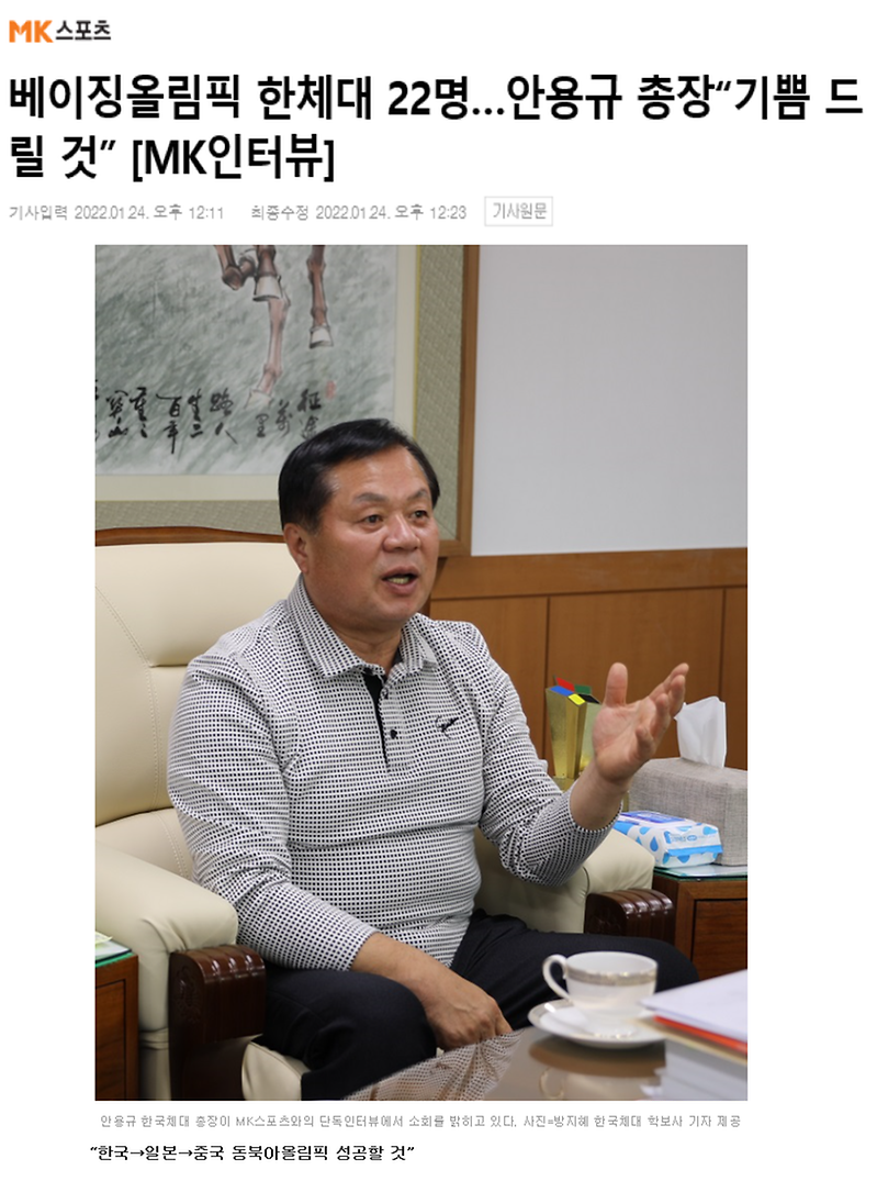 베이징올림픽 한체대 22명…안용규 총장“기쁨 드릴 것” [MK인터뷰]