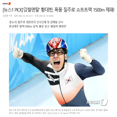 '강철멘탈' 황대헌, 폭풍 질주로 쇼트트랙 1500m 제패!