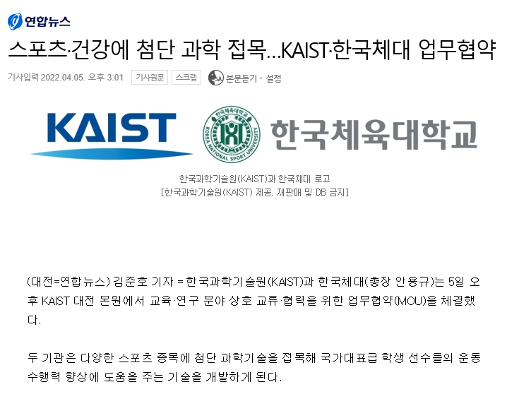 스포츠·건강에 첨단 과학 접목…KAIST·한국체대 업무협약   