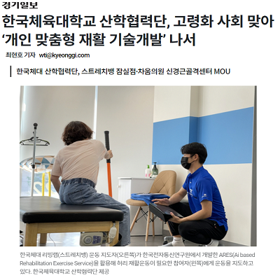 한국체육대학교 산학협력단, 고령화 사회 맞아 ‘개인 맞춤형 재활 기술개발’ 나서