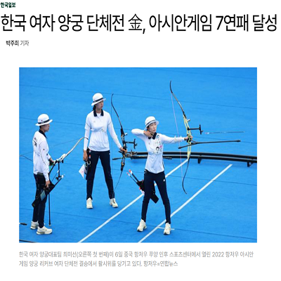 한국 여자 양궁 단체전 金, 아시안게임 7연패 달성