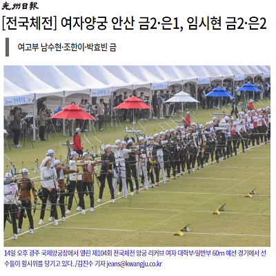 [전국체전] 여자양궁 안산 금2·은1, 임시현 금2·은2