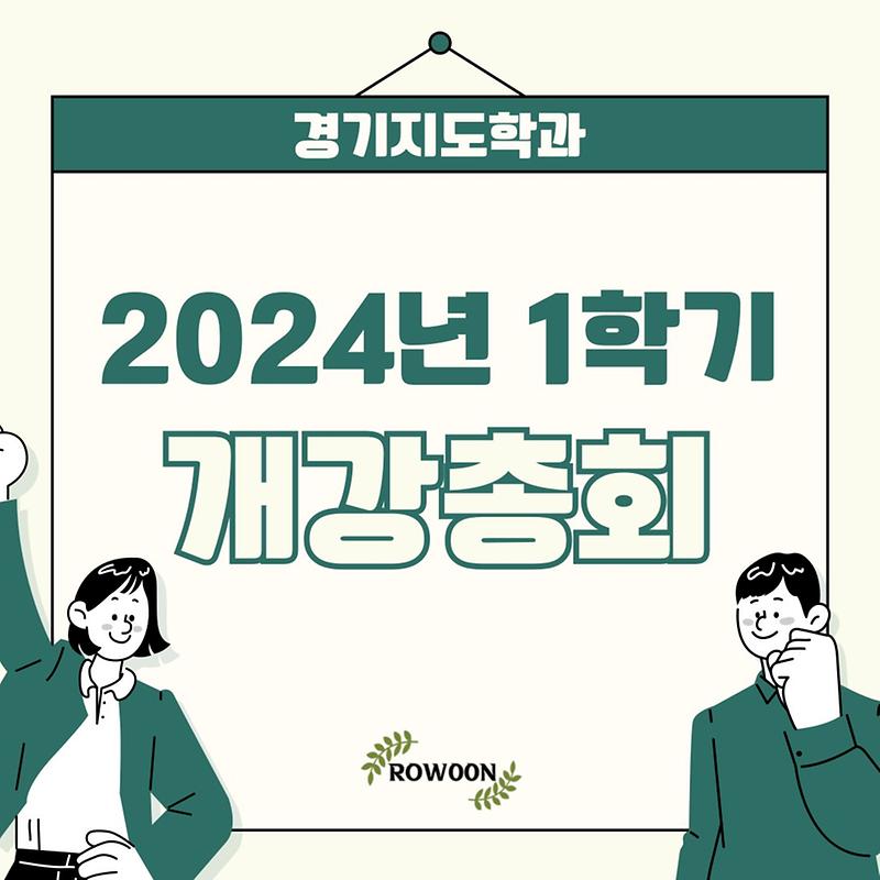 2024년도 1학기 개강총회