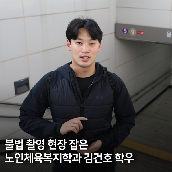 불법 촬영 현장 잡은 노인체육복지학과 김건호 학우 