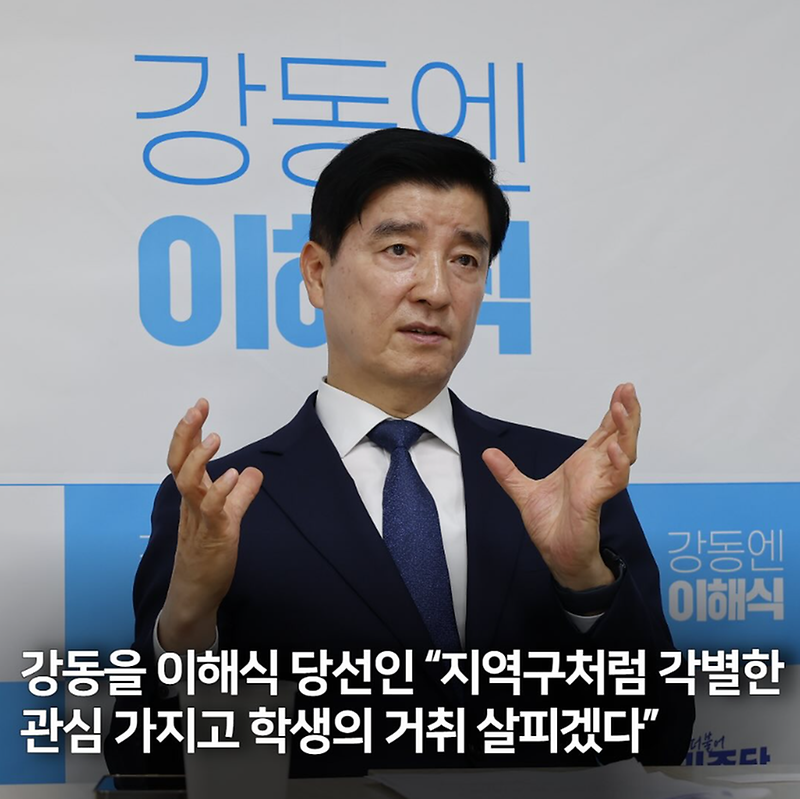 강동을 이해식 당선인