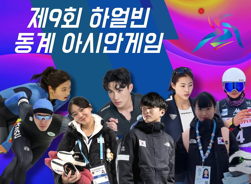 하얼빈 동계 아시안게임, 한국체대 선수들 눈부신 활약