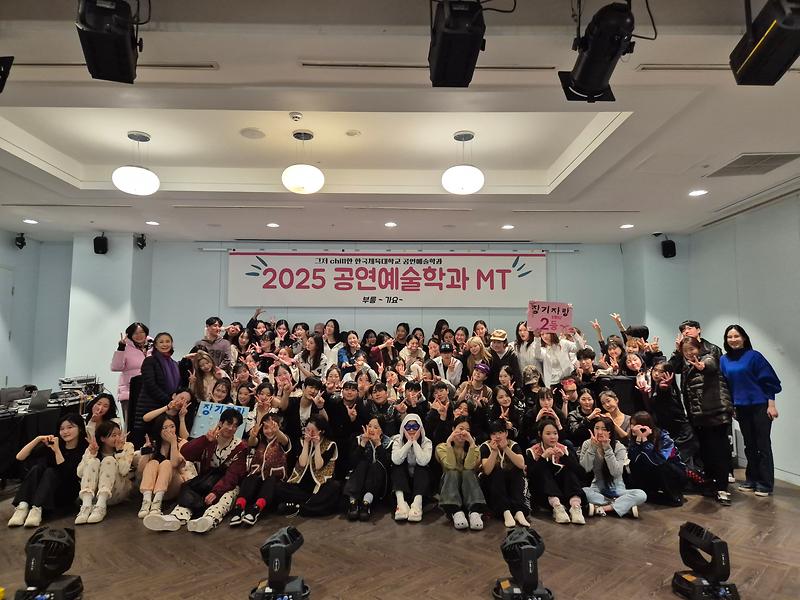 2025년 공연예술학과 MT