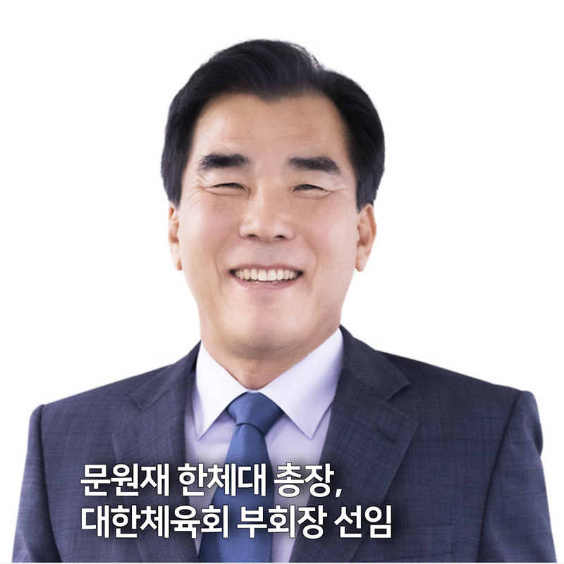 문원재-총장-대한체육회-부회장-001 