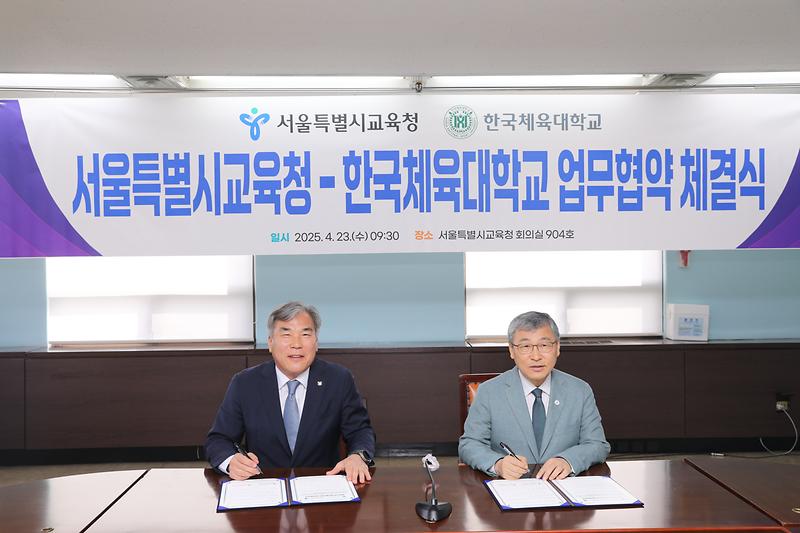 한국체육대학교-서울특별시교육청, 체육교육 발전 위한 업무협약 체결