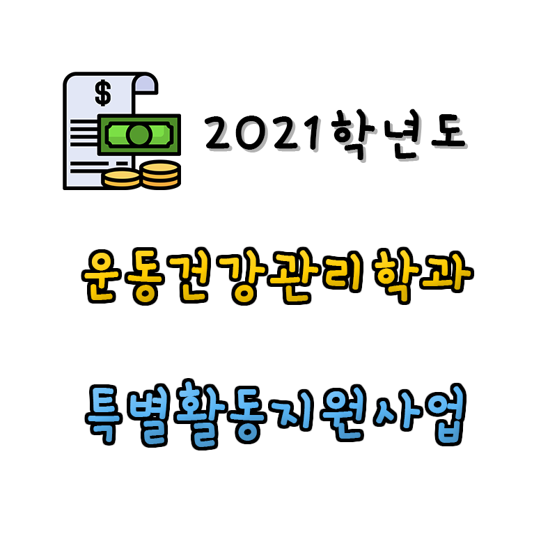 2021학년도 2학기 운동건강관리학과 특별활동지원사업