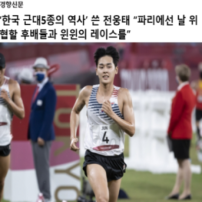 '한국 근대5종의 역사'쓴 전웅태 "파리에선 날 위협할 후배들과 윈윈의 레이스를"