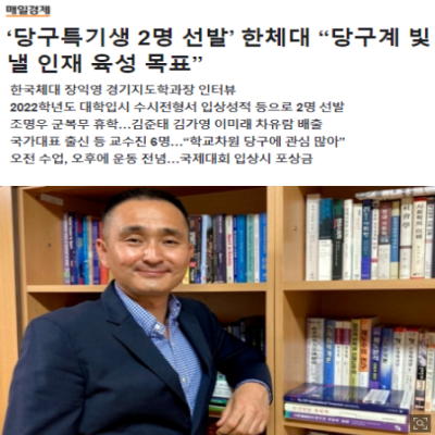 '당구특기생 2명 선발' 한체대 "당구계 빛낼 인재 육성 목표"