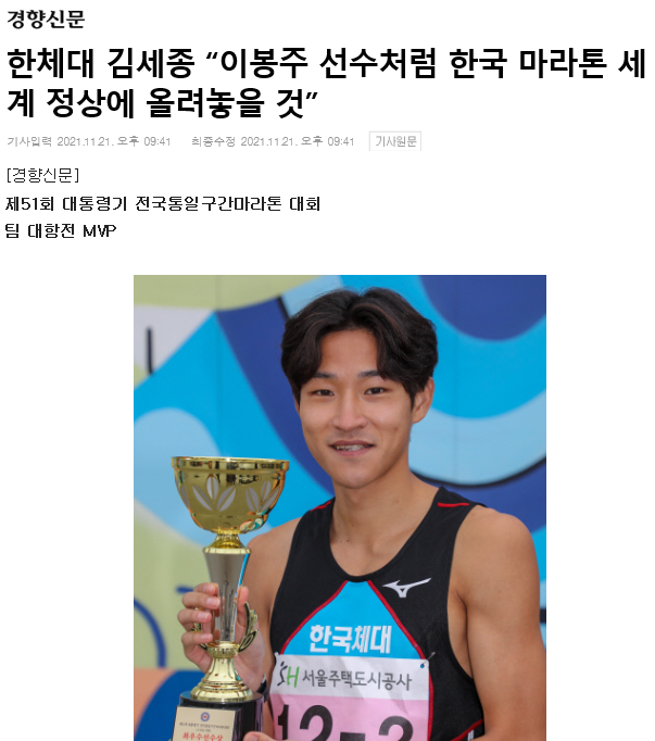 한체대 김세종 “이봉주 선수처럼 한국 마라톤 세계 정상에 올려놓을 것” 